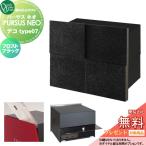 【無料プレゼント対象商品】 郵便ポスト 郵便受け 埋め込み オンリーワンクラブ パーサス ネオ デコ タイプ7 フロストブラック NA1-MPL07FK 鍵無