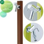 【無料★特典対象】 立水栓 水栓柱   オンリーワンクラブ   アクアルージュW   ブラウン   TK3-SKWBR   AQUA ROUGE W   おしゃれ かわいい 蛇口 ガーデニング