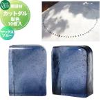 敷設材 ガラス   オンリーワンクラブ   カットダル   サックスブルー   TD2-TD-CD3   単色10個入   ダルガラス CUT DARU