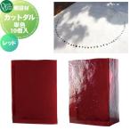 敷設材 ガラス   オンリーワンクラブ   カットダル   レッド   TD2-TD-CD6   単色10個入   ダルガラス CUT DARU