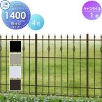 ショッピングキャス 【無料★特典対象】 鋳物フェンス   三協アルミ 三協立山  キャスタイル1型   間仕切タイプ フェンス本体   H1400 呼称1014 1000×1400   ガーデン DIY 塀 壁