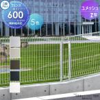 メッシュフェンス   三協アルミ 三協立山  ユメッシュZ型   フェンス本体   H600   太陽光 発電 ソーラーパネルの囲いフェンスに最適DIYで犬小屋も ガーデン 塀
