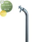 ショッピングスマートガーデニング 立水栓 水栓柱   セキスイデザインワークス  Water Post Smart Tap   スマートタップ   蛇口(BEAU)付   DBC15B   おしゃれ かわいい 蛇口 ガーデニング 庭まわり