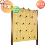 人工竹垣フェンス 目隠し  タケヒロ産業 建仁寺垣  A型(片面・真竹)基本型  H1500  組立式  SSAA-1115K  樹脂製 外壁 庭 和風空間 境界 屋外