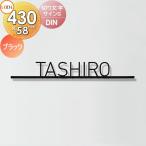 表札 サイン 切り文字 ステンレス   LIXIL リクシル TOEX  切り文字サインS   DIN   ブラック   戸建て オーダー