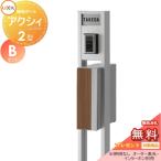 【無料プレゼント対象商品】  機能門柱 ポスト  LIXIL リクシル TOEX ファンクションユニット  アクシィ2型 Bセット  アクシィ縦型ポスト（前入れ後出し デザ