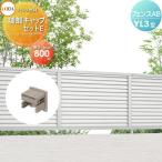 【部品】 フェンス 目隠し   LIXIL(リクシル) TOEX  フェンスAB YL3型用   端部キャップセットE   H800   境界 屋外 アルミ 形材フェンスガーデン DIY 塀 壁
