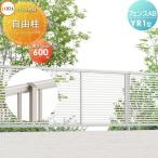 [ детали ] забор глаз ..LIXIL( Lixil ) TOEX забор AB YR1 type для стойка распорка соединительная муфта .H600.. магазин неоригинальный aluminium форма материал забор сад DIY. стена 