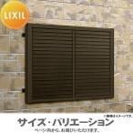 【無料★特典対象】 可動ルーバー 防犯 LIXIL リクシル   目隠し可動ルーバー 関西間 引違い窓用 サイズ H1000×W924mm 08309 受注生産品   窓まわり 強盗 空