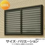 【無料★特典対象】 目隠しルーバー 防犯 LIXIL リクシル   目隠しルーバーセキュリティフィルター80 関東間 サイズ H1315×W760mm 06011 受注生産品   窓まわ