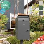 【無料★特典対象】 宅配ボックス 一戸建て用 ユニソン ケイト2 ポスト有り 右開きタイプ ポールセット 宅配ポスト 大容量 シンプル スタンドタイプ