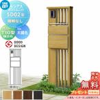 【無料プレゼント対象商品】 門柱 ポスト 一体 YKK YKKap ルシアスポストユニット SD02型 照明なしタイプ 本体 木調色 ポスト T10型(前出し) 木調色   おしゃ