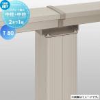 [ детали ] YKK YKKaprusias панель ворота для стойка (2 шт. 1 комплект ) ( грузоподъемность изначальный для ) средний стойка +(. для ) средний стойка A03*B03*B05 type соответствует основа plate сооружение T80 сад 