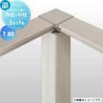 [ детали ] YKK YKKaprusias панель ворота для стойка (2 шт. 1 комплект ) ( грузоподъемность изначальный для ) угол стойка +(. для ) средний стойка A01*A02 type соответствует основа plate сооружение T80 сад DIY