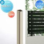 【部品】 フェンス   YKK YKKap  シンプレオフェンスYS3型用   端部カバー 1本入り   H1200   境界 屋外 アルミ 形材フェンスガーデン DIY 塀 壁 囲い