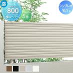 【無料★特典対象】 フェンス 目隠し YKK YKKap  シンプレオフェンスYL1型 フェンス本体   H800 T80 W2000×800   目隠しルーバータイプ   旧13F型 境界 屋外