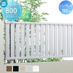 フェンス 目隠し  YKK YKKap シンプレオフェンスST1F型  フェンス本体  H800 W2000×800  縦スリットタイプ  境界 屋外 アルミ 形材フェンスガーデン DIY 塀 壁