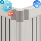 フェンス  YKK YKKap シンプレオフェンスST1F型用  目隠しコーナー継手  H800  境界 屋外 アルミ 形材フェンスガーデン DIY 塀 壁 囲い