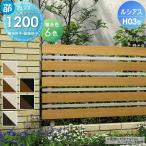【無料★特典対象】 フェンス 目隠し YKK YKKap  ルシアスフェンスH03型 フェンス本体   複合カラー H1200 W2000×H1200ｍｍ   横板・細横格子タイプ 境界 屋
