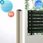 【部品】 フェンス   YKK YKKap  シンプレオフェンスYS2型用   端部カバー 1本入り   H800   旧SY1F型 境界 屋外 アルミ 形材フェンスガーデン DIY 塀 壁 囲い