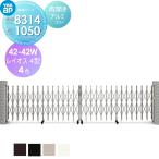 【無料★特典対象】 伸縮ゲート   YKK YKKap   レイオス4型 H11 両開き アルミカラー[42-42W-7515〜8314]