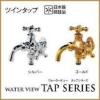 蛇口　ウォータービュー　タップシリーズ　TOYO　ツイン