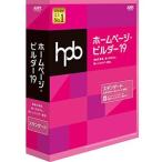 ホームページ・ビルダー19 スタンダード