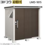 物置 ヨドコウ エルモ LMD-1815 一般型