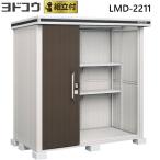 物置 ヨドコウ エルモ LMD-2211H 一般型 標準組立付 屋外収納庫 スチール物置 タイヤ 防災用品 収納 中型 物置き ヨド物置 人気 おしゃれ 後付け リフォーム