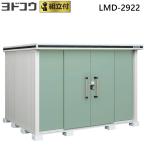 ショッピング物置 物置 ヨドコウ エルモ LMD-2922 一般型 標準組立付 屋外 収納庫 タイヤ 自転車 防災用品 収納 大型 中型 物置き ヨド物置 人気 おしゃれ 後付け リフォーム