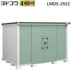 ショッピング物置 物置 ヨドコウ エルモ LMDS-2922 積雪型 標準組立付 屋外 収納庫 タイヤ 自転車 防災用品 収納 大型 中型 物置き ヨド物置 人気 おしゃれ 後付け リフォーム