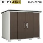 物置 ヨドコウ エルモ LMD-2922H 一般