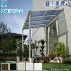 テラス屋根 ソラリア フラット屋根 間口