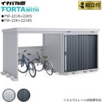 イナバ物置 フォルタウィズ FW-22K+2218S / FW-2218+22KS スタンダード 標準組立付 稲葉 物置 物置き 屋外 収納庫 中型 駐輪場一体 サイクルポート