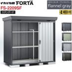 イナバ物置 フォルタ フランネルグ