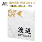 ショッピング表札 風水表札 大理石タイプ FFK-21（2色）鳥 丸三タカギ 幸運 ゴールド 開運 運気