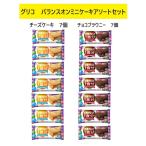 江崎グリコ バランスオンminiケーキアソート14個