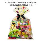 ハロウィン お菓子 詰め合わせ モンスターバッグミニ