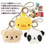 子ども お菓子 詰め合わせ もこもこぬいぐるみアニマルポシェット入り！