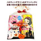 ハロウィン お菓子 詰め合わせ ハッピーハロウィンギフトバッグ