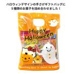 ハロウィン お菓子 詰め合わせ  かわいいおばけのミニ手さげスタンドバッグ