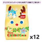 季節商品 訳アリ特価 東ハトキャラメルコーン ホワイトミルク 62ｇｘ12袋 賞味期限2026年6月17日 在庫処分 アウトレット