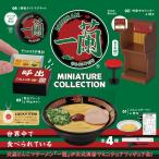 一蘭 ミニチュアコレクション(BOX) 12個入