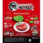 焼肉きんぐ ミニチュアコレクション(BOX) 12個入