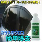 自動車ガラス用 ウロコ取り 業務用 ver.2 窓ガラス用鱗状斑点除去剤200g×1本 車 ウィンドウ うろこ イオンデポジット