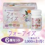 フォーアイズ6個セットアイケアサプ...