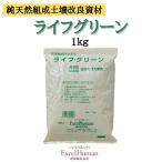 ライフグリーン 1kg　土壌改良剤 天然総合ミネラル 園芸 ガーデニング 植物 鉢土用 eh EH エクセル エクセルヒューマン