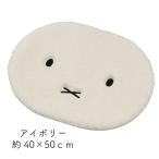 【新品(開封のみ)】 センコー アクセントマット ミッフィー ふわふわフェイス 約40×50cm 53271 アイボリー [管理:1100059934]