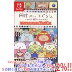 【中古】【ゆうパケット対応】映画 すみっコぐらし とびだす絵本とひみつのコ ゲームであそぼう！絵本の世界 Nintendo Switch