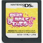 世界はあたしでまわってる/ニンテンドーDS